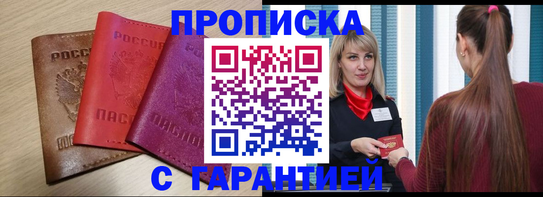 купить прописку в Канаше